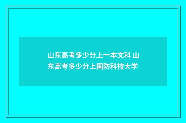 山东高考多少分上一本文科 山东高考多少分上国防科技大学