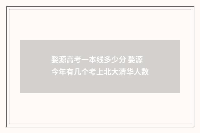 婺源高考一本线多少分 婺源今年有几个考上北大清华人数