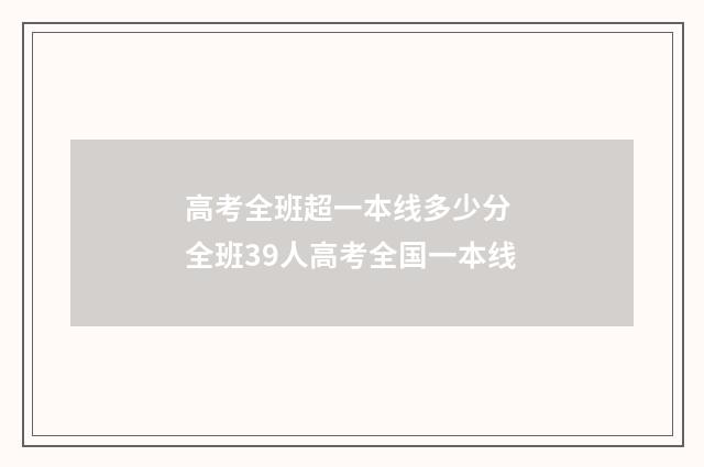 高考全班超一本线多少分 全班39人高考全国一本线