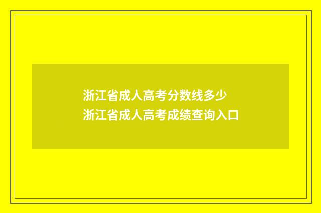 浙江省成人高考分数线多少 浙江省成人高考成绩查询入口