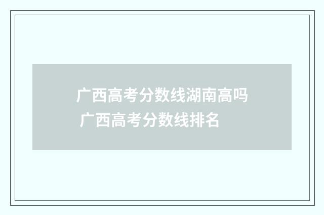 广西高考分数线湖南高吗 广西高考分数线排名