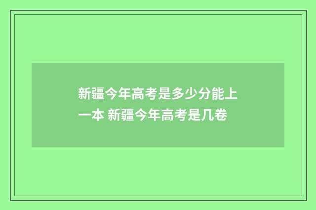 新疆今年高考是多少分能上一本 新疆今年高考是几卷