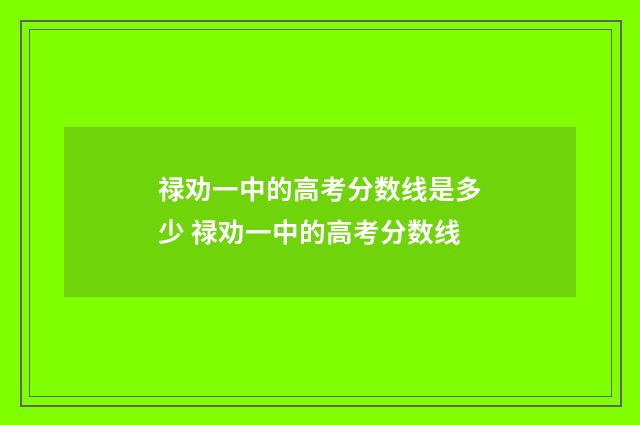 禄劝一中的高考分数线是多少 禄劝一中的高考分数线