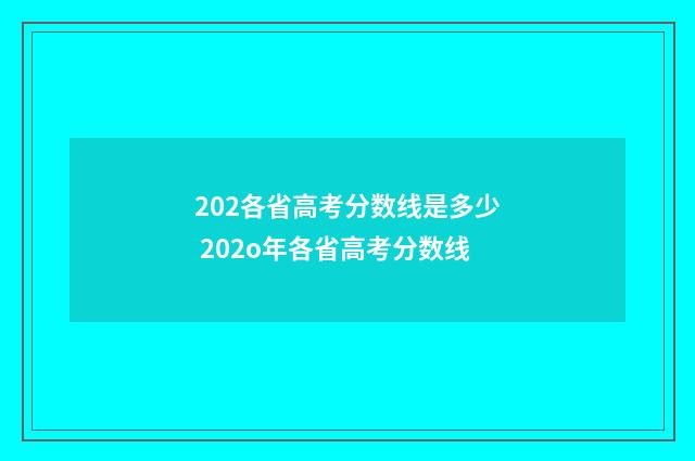 202各省高考分数线是多少 202o年各省高考分数线