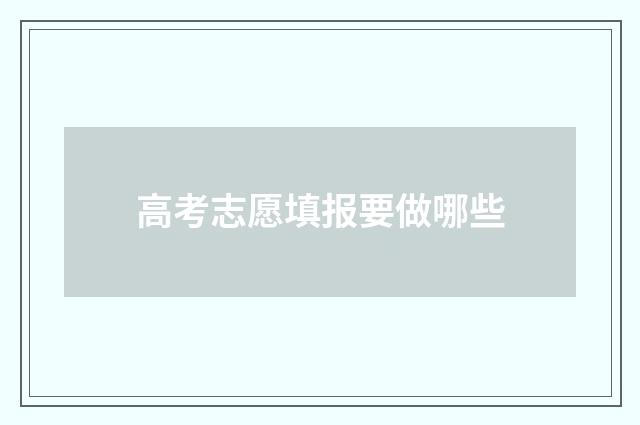 高考志愿填报要做哪些