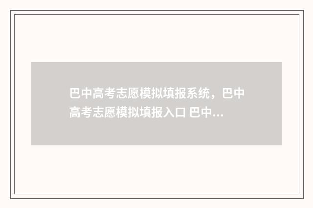 巴中高考志愿模拟填报系统,巴中高考志愿模拟填报入口 巴中高考志愿填报