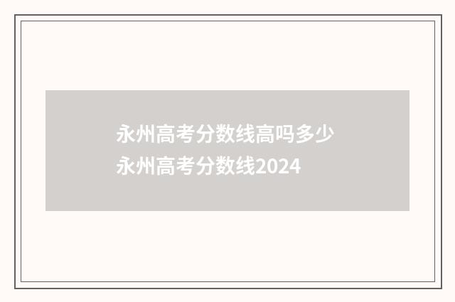 永州高考分数线高吗多少 永州高考分数线2024