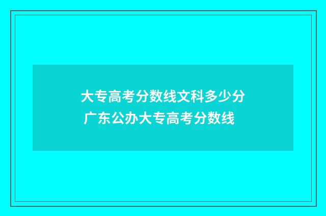 大专高考分数线文科多少分 广东公办大专高考分数线