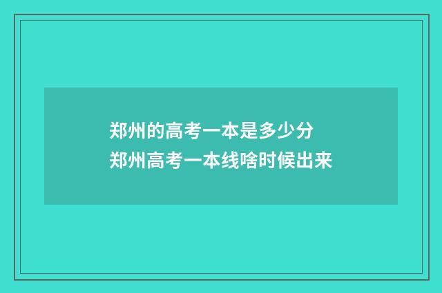 郑州的高考一本是多少分 郑州高考一本线啥时候出来