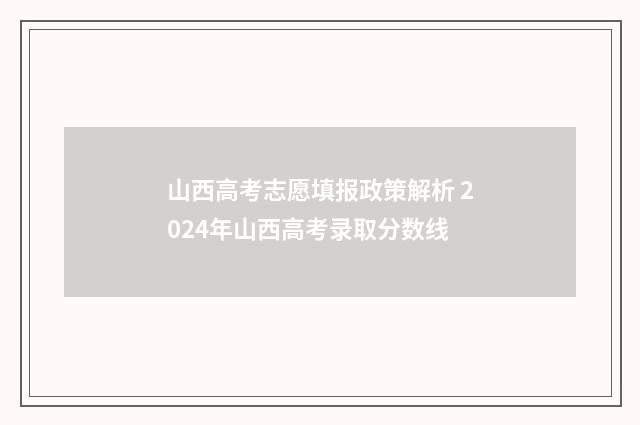 山西高考志愿填报政策解析 2024年山西高考录取分数线