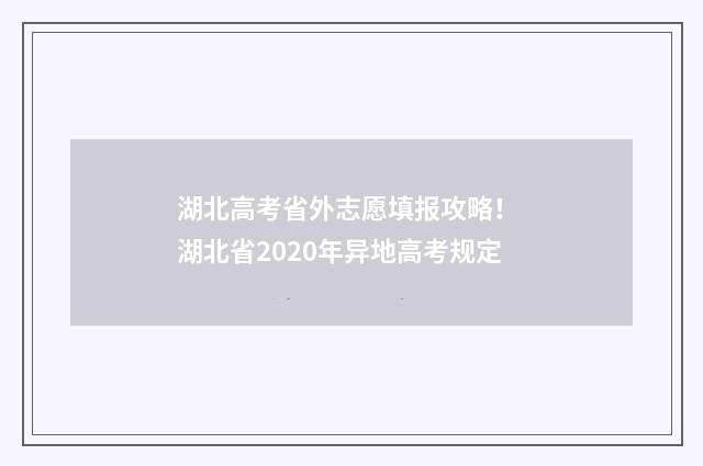 湖北高考省外志愿填报攻略！ 湖北省2020年异地高考规定