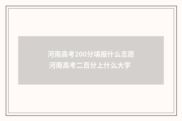 河南高考200分填报什么志愿 河南高考二百分上什么大学