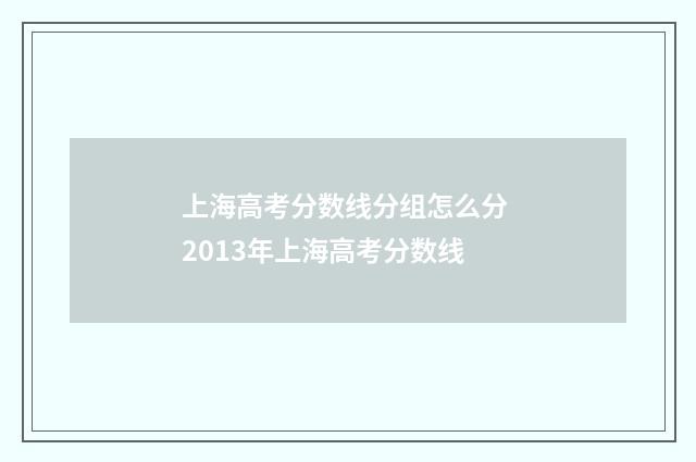 上海高考分数线分组怎么分 2013年上海高考分数线