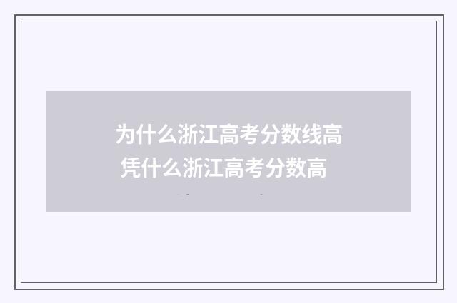 为什么浙江高考分数线高 凭什么浙江高考分数高