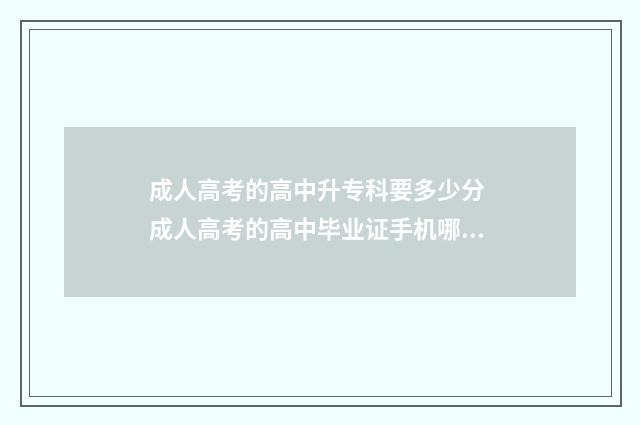 成人高考的高中升专科要多少分 成人高考的高中毕业证手机哪里查