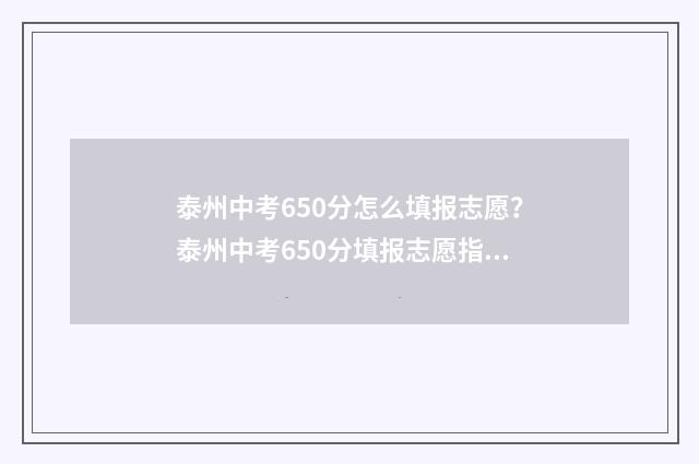 泰州中考650分怎么填报志愿?泰州中考650分填报志愿指导 泰州中考700分以上