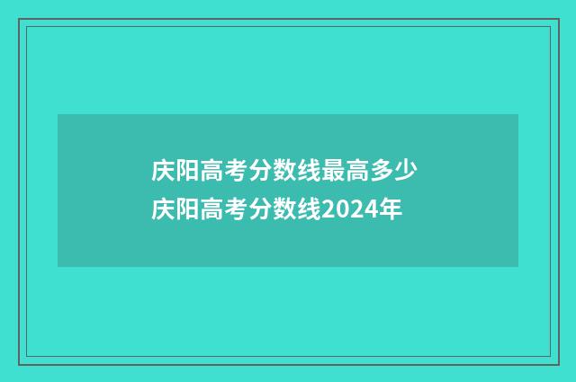 庆阳高考分数线最高多少 庆阳高考分数线2024年