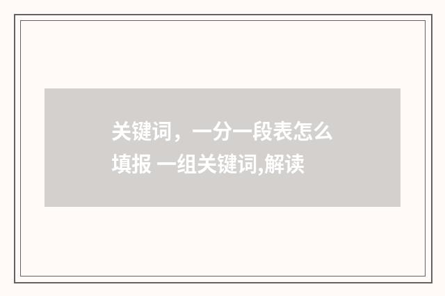 关键词，一分一段表怎么填报 一组关键词,解读