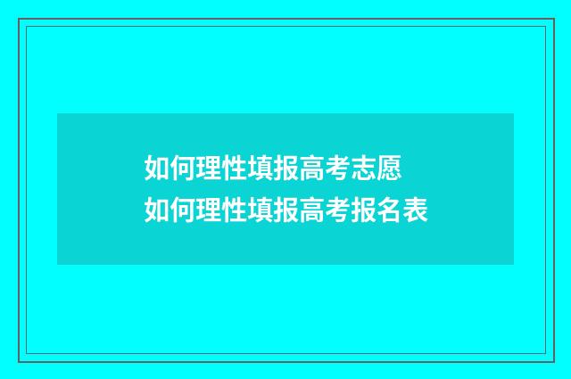 如何理性填报高考志愿 如何理性填报高考报名表