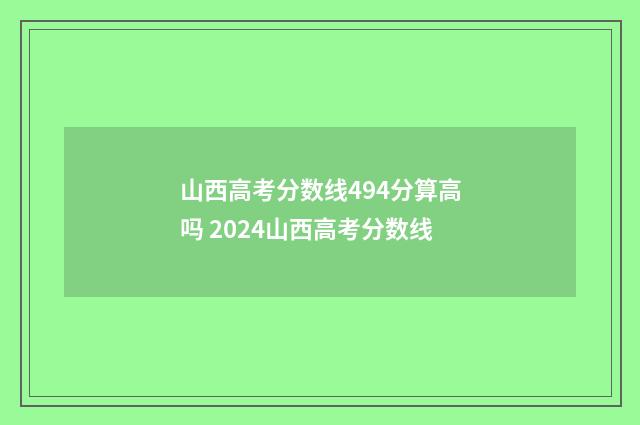 山西高考分数线494分算高吗 2024山西高考分数线
