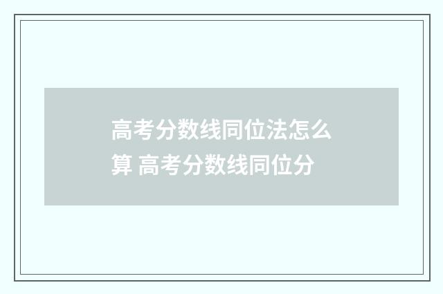 高考分数线同位法怎么算 高考分数线同位分