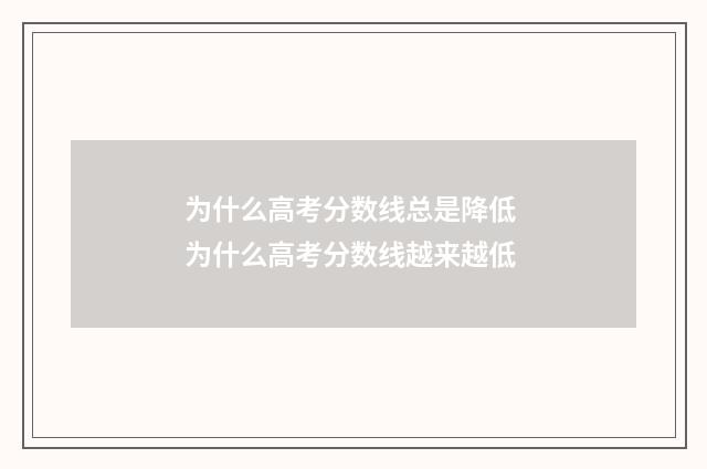 为什么高考分数线总是降低 为什么高考分数线越来越低