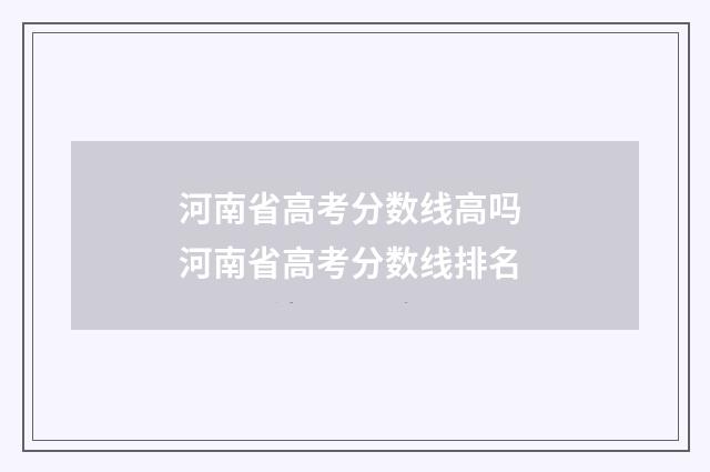 河南省高考分数线高吗 河南省高考分数线排名
