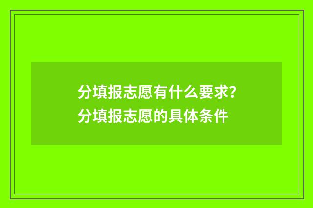 分填报志愿有什么要求？分填报志愿的具体条件
