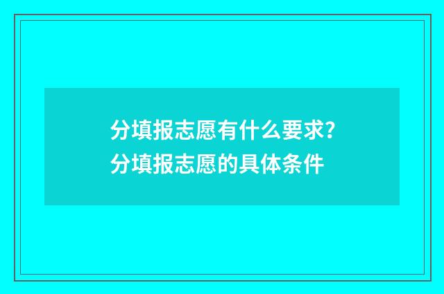 分填报志愿有什么要求？分填报志愿的具体条件