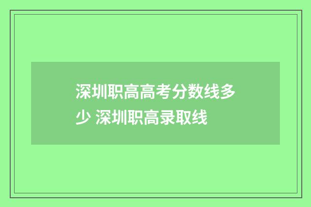 深圳职高高考分数线多少 深圳职高录取线