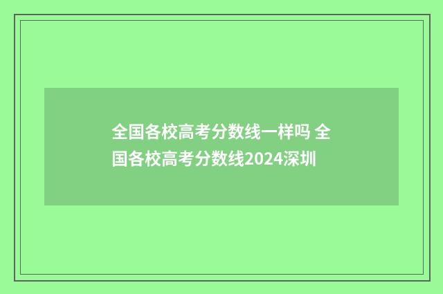全国各校高考分数线一样吗 全国各校高考分数线2024深圳