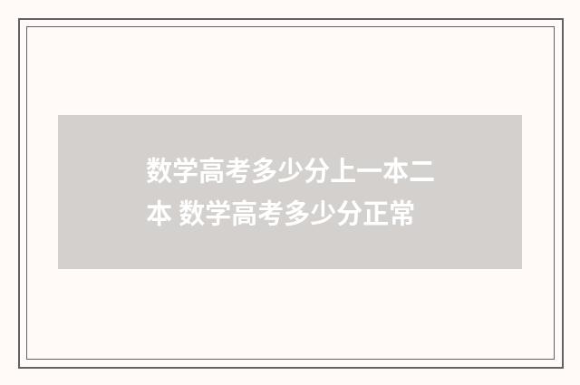 数学高考多少分上一本二本 数学高考多少分正常