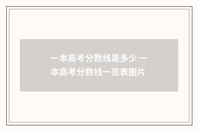 一本高考分数线是多少 一本高考分数线一览表图片