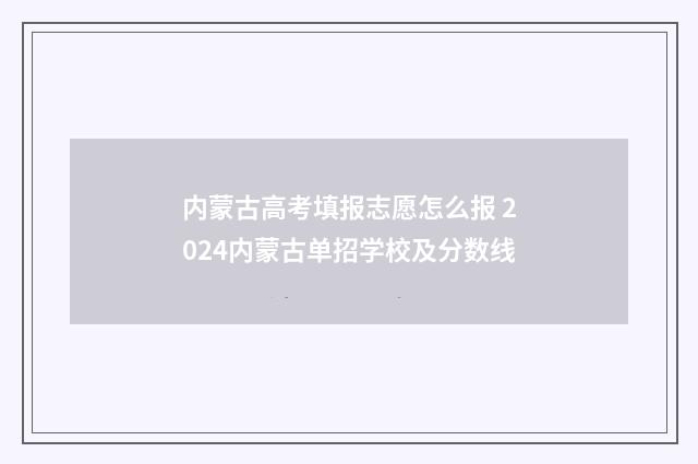 内蒙古高考填报志愿怎么报 2024内蒙古单招学校及分数线