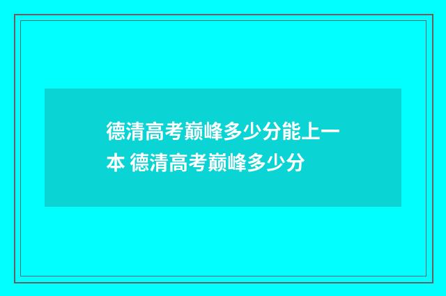 德清高考巅峰多少分能上一本 德清高考巅峰多少分