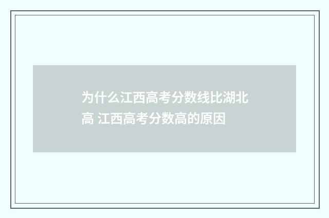 为什么江西高考分数线比湖北高 江西高考分数高的原因