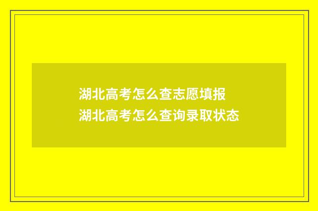 湖北高考怎么查志愿填报 湖北高考怎么查询录取状态