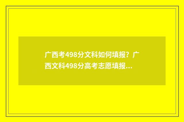 广西考498分文科如何填报?广西文科498分高考志愿填报指南 广西文科430