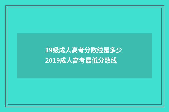 19级成人高考分数线是多少 2019成人高考最低分数线