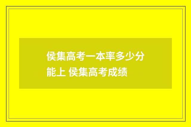 侯集高考一本率多少分能上 侯集高考成绩