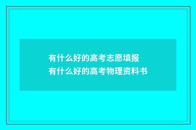 有什么好的高考志愿填报 有什么好的高考物理资料书