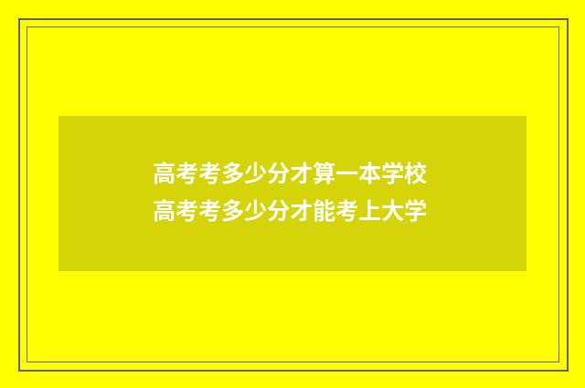 高考考多少分才算一本学校 高考考多少分才能考上大学