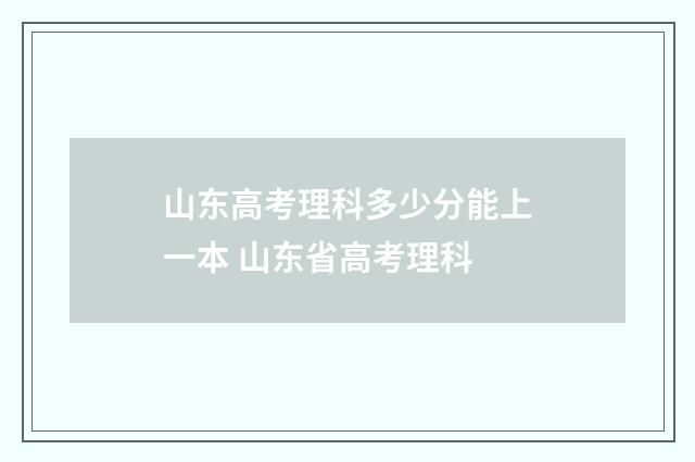 山东高考理科多少分能上一本 山东省高考理科
