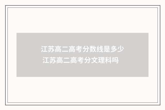 江苏高二高考分数线是多少 江苏高二高考分文理科吗