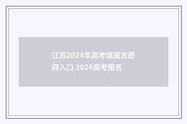 江苏2024年高考填报志愿网入口 2024高考报名