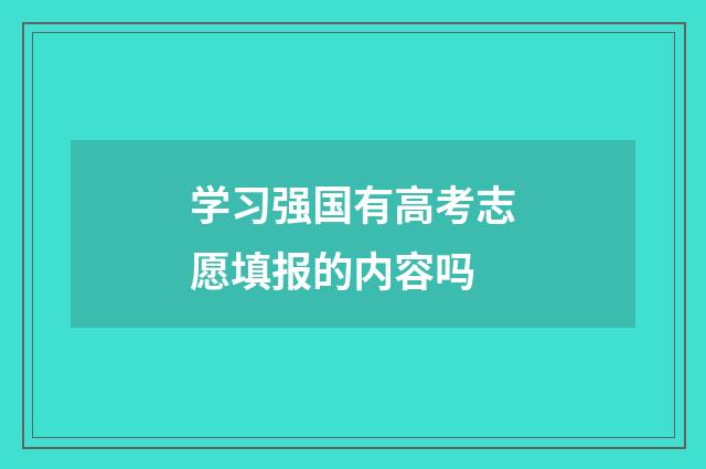 学习强国有高考志愿填报的内容吗