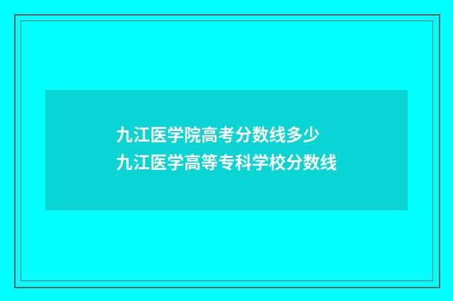 九江医学院高考分数线多少 九江医学高等专科学校分数线
