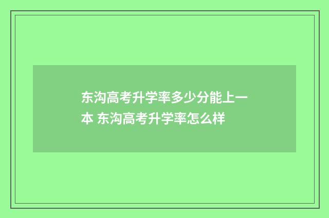 东沟高考升学率多少分能上一本 东沟高考升学率怎么样