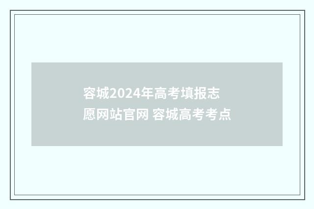 容城2024年高考填报志愿网站官网 容城高考考点