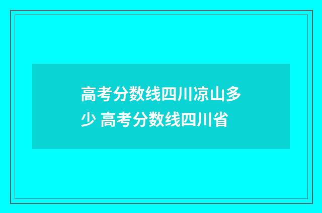高考分数线四川凉山多少 高考分数线四川省